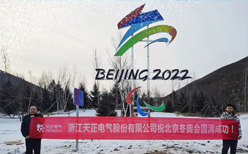 -40℃依然“來(lái)電”！天正電氣綠電解決方案照亮“綠色冬奧”