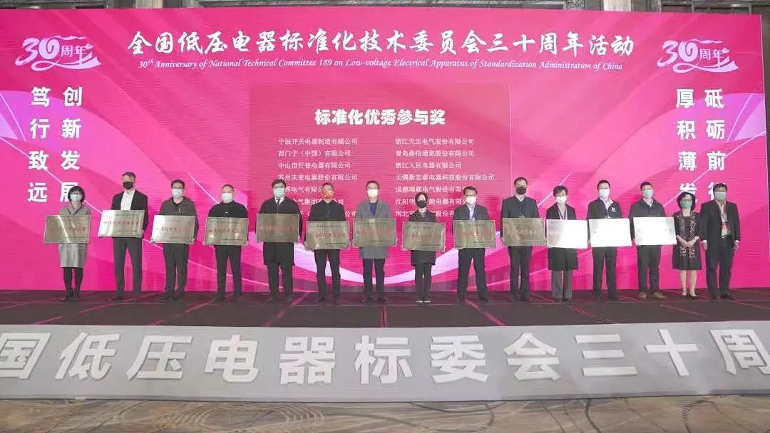 編制新能源等行業(yè)標(biāo)準(zhǔn)，天正電氣獲全國低壓電器標(biāo)委會授獎
