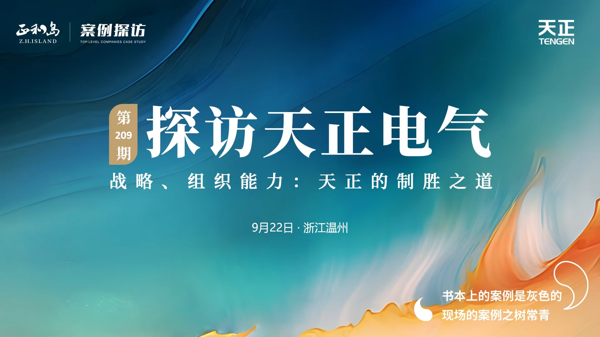 企業(yè)做久，人生做贏，不忘初心贏未來！正和島 走進(jìn)天正，探訪制勝之道