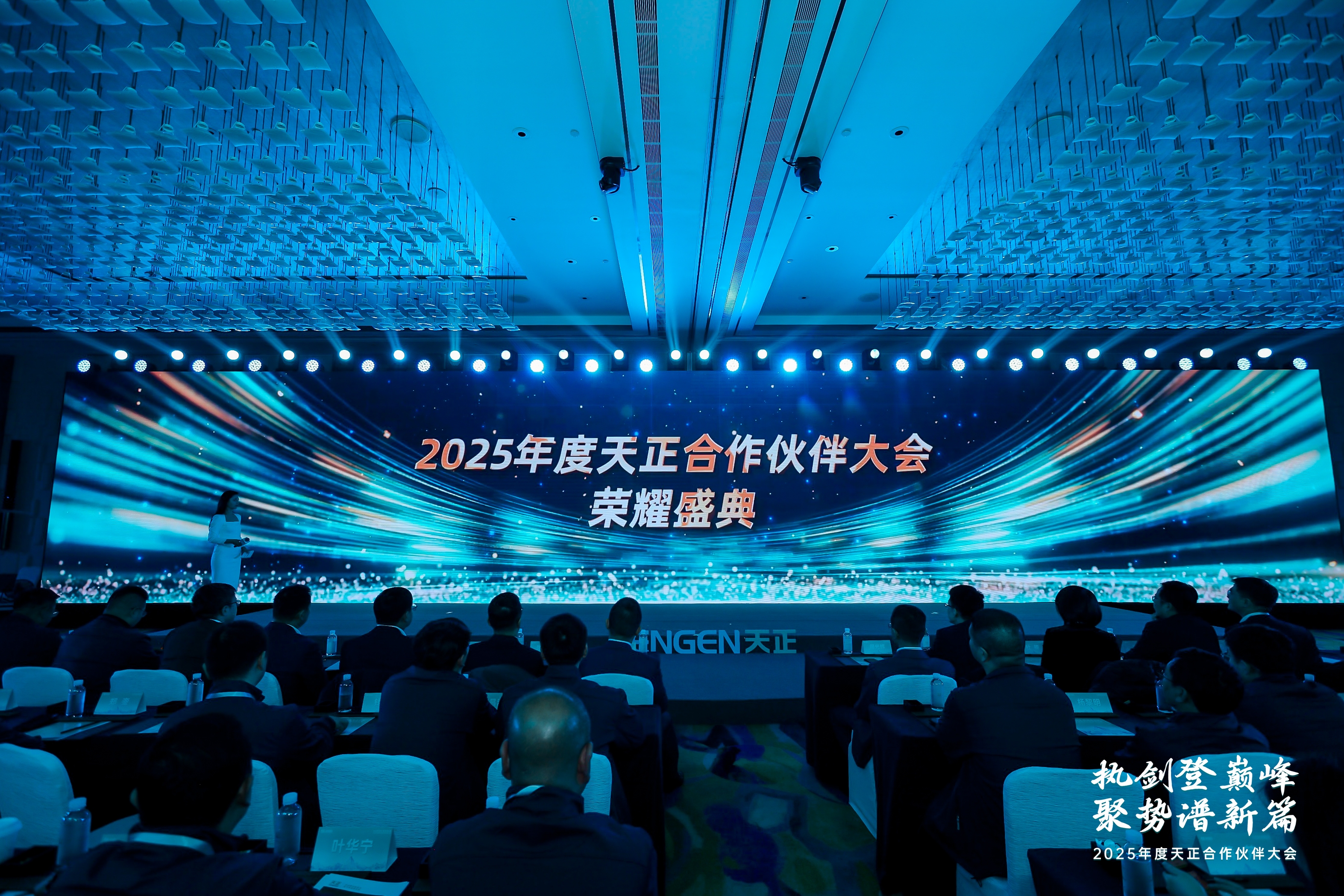 執(zhí)劍登巔峰 · 聚勢譜新篇丨2025年度天正合作伙伴大會圓滿召開！