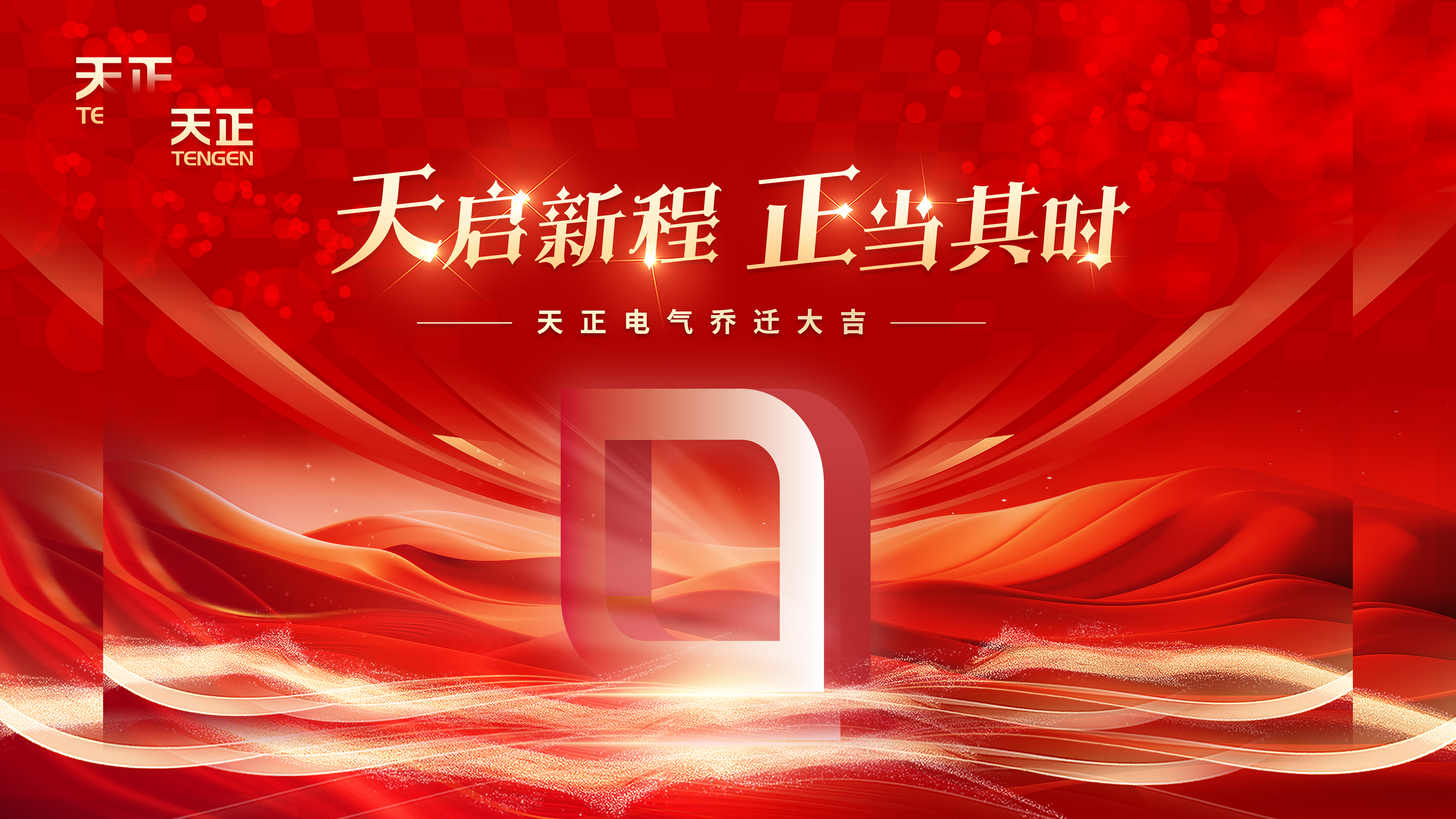 天啟新程正當(dāng)其時丨熱烈祝賀天正電氣喬遷大吉！