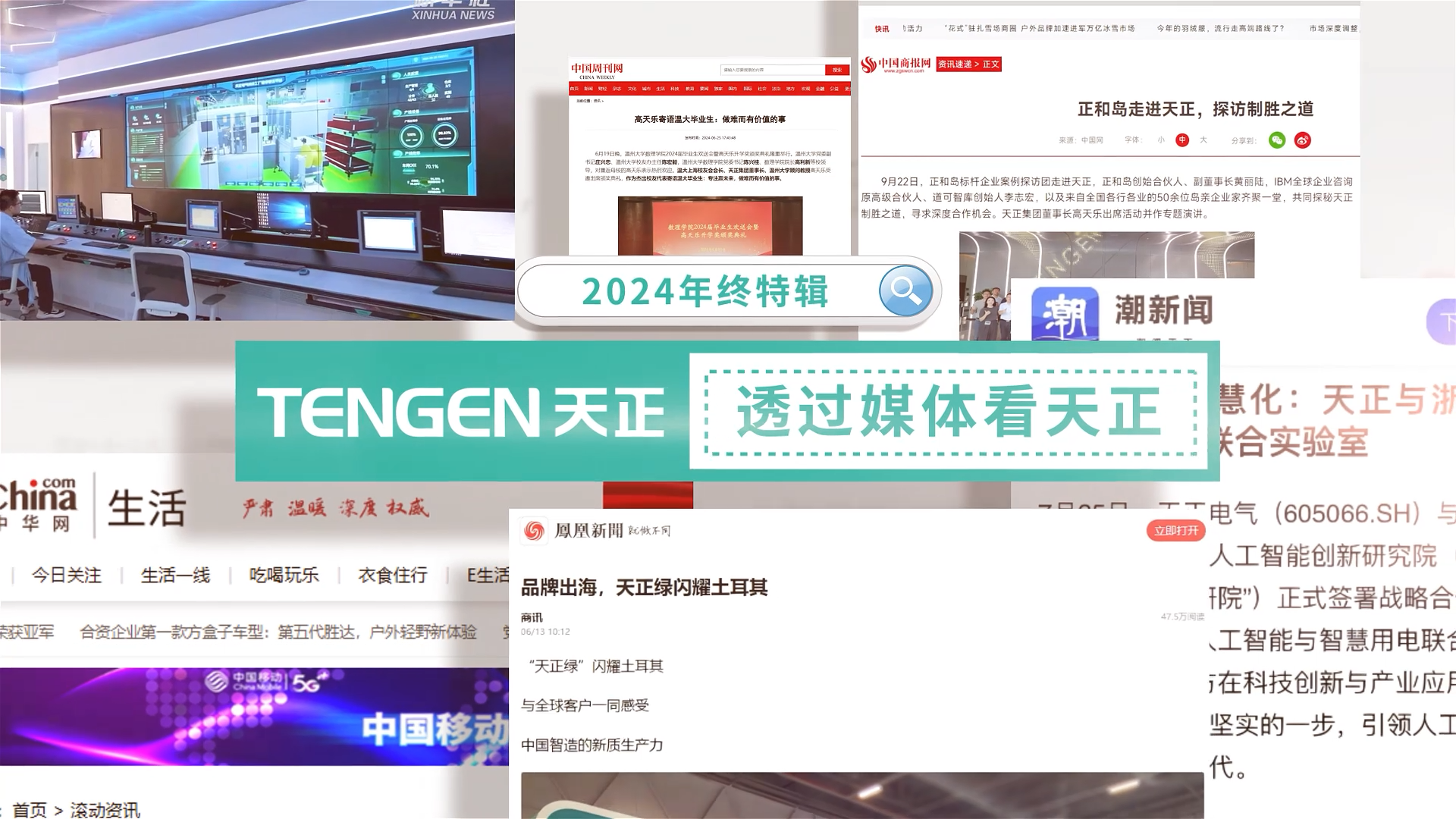 【年終特輯】2024，透過媒體看天正