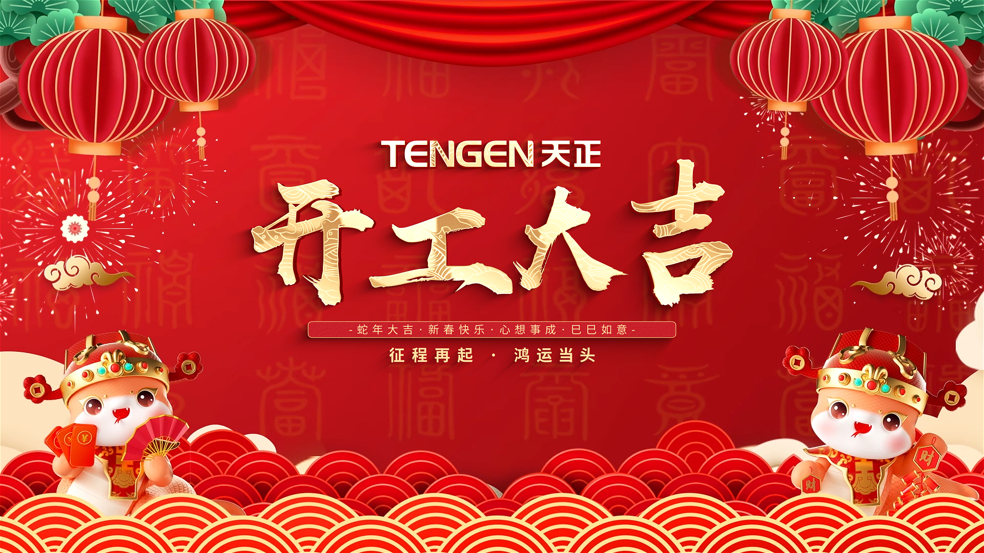 開工大吉丨征程再起，鴻運(yùn)當(dāng)頭！ 全體天正人共赴新程，祝大家巳巳如意，財(cái)源滾滾！